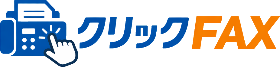 クリックFAX